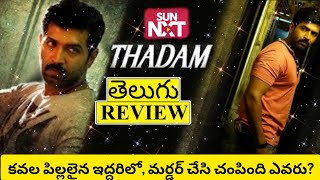 Thadam Gambler Movie Review Telugu  Thadam Telugu Review  Thadam Telugu Movie Review [upl. by Balsam]