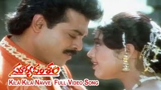 Kila Kila Navve Full Video Song  Suryavamsam  Venkatesh  Meena  Radhika  Sanghavi  ETV Cinema [upl. by Amandy763]