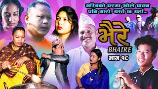 BHAIRE  New nepali Serial  भैरे  Deepak Lama Rohit Karki Suman Pandey Episode 18 [upl. by Ninnahc818]