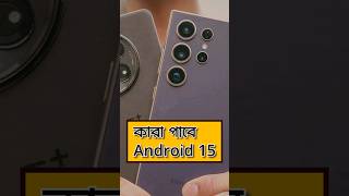 Minimum System Requirement for Android 15 smartphone techsciguy bengalitechie tech android [upl. by Wahl]