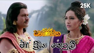 මා ප්‍රිය තෙපුලී  Ma Priya Thepuli  Adhiraja Dharmashoka Teledrama Song [upl. by Anal676]