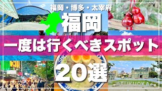 福岡【博多・太宰府】絶対に外せない観光スポットを20ヶ所一気に紹介します！2024最新版 [upl. by Durrej]