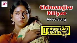 Mundhanai Mudichu Movie Songs  Chinnanjiru Kiliyae Video Song  Bhagyaraj  Urvashi  Ilaiyaraaja [upl. by Jabe281]