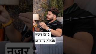 नज़र के 2 कारगर टोटके mrhighthink podcast [upl. by Yruama446]