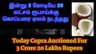 3 கோடியே 20 லட்சம் ரூபாய்க்கு கொப்பரை ஏலம்  Copra Auctioned For 3 Crore 20 Lakhs At Perundurai [upl. by Olin]