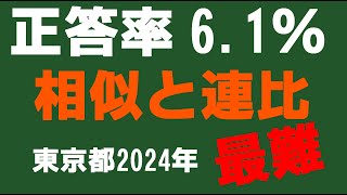 偏差値50から都立入試最難問に取り組む！（2024年東京都）「相似と連比」 [upl. by Melania934]