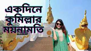 Comilla One Day Tour  Comilla Mainamoti Shalban Bihar  Dhaka to Comilla  4K [upl. by Awhsoj]