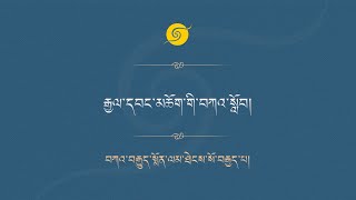 རྒྱལ་དབང་མཆོག་གི་བཀའ་སློབ། [upl. by Adnahsar481]