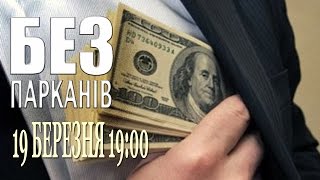 Анонс  БЕЗ ПАРКАНІВ ефір 19032015 [upl. by Hgielhsa]