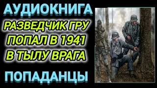 Аудиокнига ПОДАНЦЫ В ПРОШЛОЕ РАЗВЕДЧИК ГРУ ПОПАЛ В 1941 ГОДУ В ТЫЛУ ВРАГА [upl. by Rudolfo]