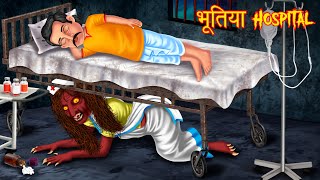 भूतिया Hospital  Hindi Horror Story  Hindi Stories  Horror Tales  Hindi Kahaniya  Kahani Bhoot [upl. by Ahsinyd]