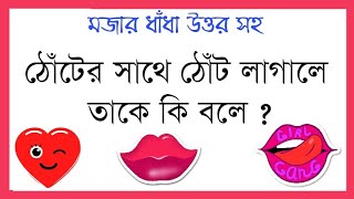 Mojar Dhadha Part12  New Bangla Dhadha Questions and Answers [upl. by Cindee]