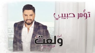 Hisham El Hajj  To2mor Habibi  هشام الحاج  تؤمر حبيبي [upl. by Aihsar]