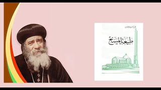 طبيعة السيد المسيح عظات البابا شنودة [upl. by Bhayani366]