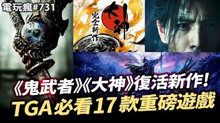 【電玩瘋731】TGA 2024 年底最重要遊戲發表會 17 款重磅遊戲！CAPCOM《鬼武者》《大神》完全新作確定！英高善意來的太快《艾爾登法環 黑夜君臨》上田文人新作曝光🤖 [upl. by Clough]