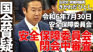 衆議院議員きかわだひとし国会質疑【令和6年7月30日安全保障委員会】 [upl. by Marjory291]