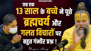 जब एक 13 साल के बच्चे ने पूछे ब्रह्मचर्य और गलत विचारों पर बहुत गंभीर प्रश्न  Bhajan Marg [upl. by Jewell348]