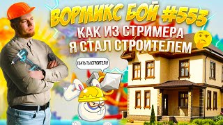 Вормикс Новый Бой 553 Как Из Стримера я стал Строителем [upl. by Drofniw]