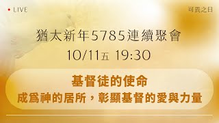 基督徒的使命：成為神的居所，彰顯基督的愛與力量｜可畏之日｜台南磐石基督教會 Rock of Christ Church [upl. by Anazraf]