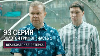 Великолепная пятерка  4 сезон  93 серия  Крым  Золотой грифон Часть 1 [upl. by Nachison]