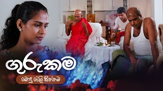 ගුරුකම Guru Kama  Poya Teledrama  21st June 2024  TV Derana [upl. by Galina]