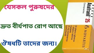 Anafranil tablets 25 mg  anafranil tablets এর কাজ কি  clomipramine hcl 25 mg [upl. by Schlicher]