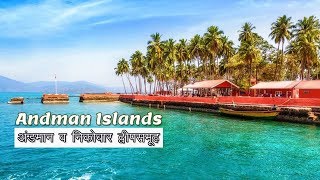 Andaman Islands अंडमान निकोबार Places to Visit and Things to do  Complete Guide Hindi [upl. by Eceirahs]