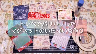 【蛇腹バージョン】マグネットのいらない簡単な袋作り✂️【紙もの】ハンドメイド [upl. by Erialc705]