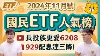 ETF長投族首選哪一檔？878再配055重登全台人氣王🏆 超猛919二年破百萬人氣❗️ 柴鼠國民ETF人氣榜 2024年11月號 [upl. by Ennyroc481]