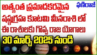 భయంకరంగా దూసుకు వస్తున్న షష్ఠ గ్ర హ కూటమి ఈ రాశులకు గొప్ప రాజ యోగాలు  Phaniraj 9666620222 [upl. by Chretien979]