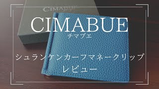 【レビュー】CIMABUEチマブエシュランケンカーフ マネークリップ [upl. by Earas]