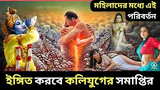 কলিযুগের অবসানের চিহ্ন  Kolijuger rohosso  Hindu mythology Kaliyug facts in Bengali [upl. by Aihsenat]