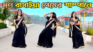 নয়ন ঘুরাইয়া খুজি তোমারে  Mon Basaiya Premer Shampane Dj  DHA SHILA Bangla New Dance 2024 [upl. by Hartzel834]