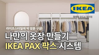 내 라이프스타일에 따라 변하는 맞춤형 옷장😎 IKEA PAX 팍스 옷장 구성하기  IKEA 이케아 [upl. by Blaise]