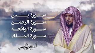 Surahs For Rizq Maher Al Muaiqly  سور لجلب الرزق يس الرحمن الواقعة الملك  الشيخ ماهر المعيقلي [upl. by Kieffer299]