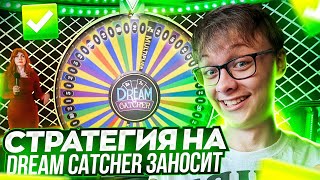 ТОПОВАЯ СТРАТЕГИЯ DREAM CATCHER ПО КОТОРОЙ НЕВОЗМОЖНО СЛИТЬ КАК ВЫИГРЫВАТЬ В ЛАЙВЕ  ЗАНОСЫ НЕДЕЛИ [upl. by Israeli]