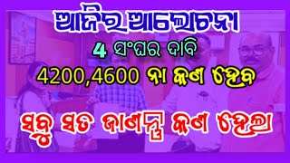 ଆଜିର ଆଲୋଚନା ଚୁଡାନ୍ତ ପର୍ଯ୍ୟାୟ 👈ଆଜି କଣ ସବୁ ଆଲୋଚନା ହେଲା 👍What Do Teachers Want from the Government [upl. by Efinnej713]