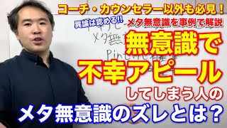 【コンサルタント必見】無意識に不幸アピールしてしまう人のトリセツビジネス 心理学 コンサルティング社長 [upl. by Hellman]