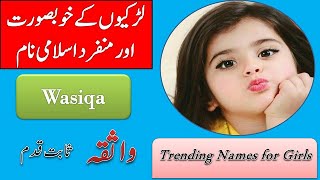 Trending Modern Girl Names With Meanings In Urdu  Larkion Ky Mashhoor Nam Janiye Is Video Mein [upl. by Leachim]