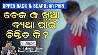 The Hidden Causes Upper Back amp Scapular Pain ବେକ ଓ ଖୁଆ ବ୍ୟଥା ପାଇଁ ଚିନ୍ତିତ କି  Dr Rajendra Sahoo [upl. by Sondra156]