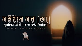 সায়্যিদা সারা আ মুসলিম নারীদের অনুপম আদর্শ  Shaikh Tamim Al Adnani [upl. by Dlorej]