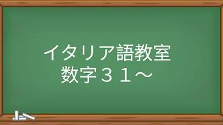 イタリア語 数字３１～ [upl. by Emorej]