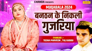 बनठन के निकली गुजरिया  Teena Parveen  Taj Guddu  Muqabala 2024  Qawwali Muqabala Chanda [upl. by Jaymee582]