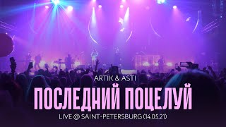 Artik amp Asti  Последний поцелуй LIVE  SaintPetersburg 140521 [upl. by Hylan]