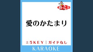 愛のかたまり 5Key 原曲歌手KinKi Kids ガイド無しカラオケ [upl. by Henryson]