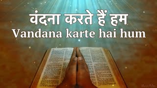 वंदना करते हैं हम Vandana Karate Hai Hum Hindi Christian Worship Song [upl. by Nesiaj]