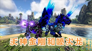 【方舟起源重生 21】天神金刚和喷火龙，发现刷能量元素的方法 [upl. by Teodorico]