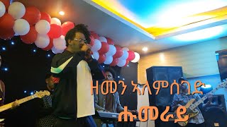 ዘመን ኣለምሰገድ ሑመራይ ኣብ መድረኽ Zemen Alemseged Humeray Stage Performance newtigrignamusic tigrignamusic [upl. by Pansir424]