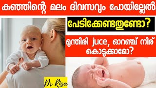 കുഞ്ഞിന്റെ മലം ദിവസവും പോവുന്നില്ലേ Constipation in Baby Is it Normal Baby Not Poop Everyday [upl. by Anneirb872]