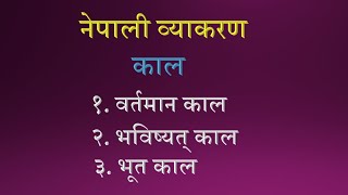 Nepali Grammar Tenses part2 Lesson53 class 678910 SEE नेपाली व्याकरण काल पक्ष दोस्रो खण्ड पाठ५३ [upl. by Thomas837]